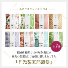 画像をギャラリービューアに読み込む, 【あさやオリジナルラベル】日光甚五郎煎餅