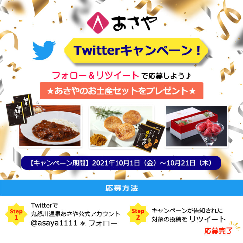【Twitterキャンペーン】あさやのお土産をプレゼント☆