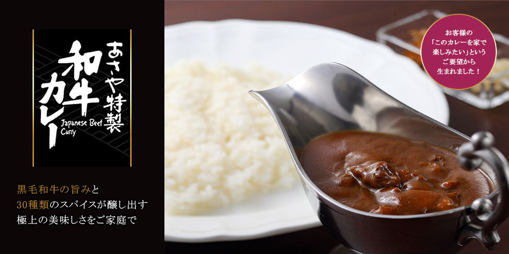 あさや特製和牛カレー