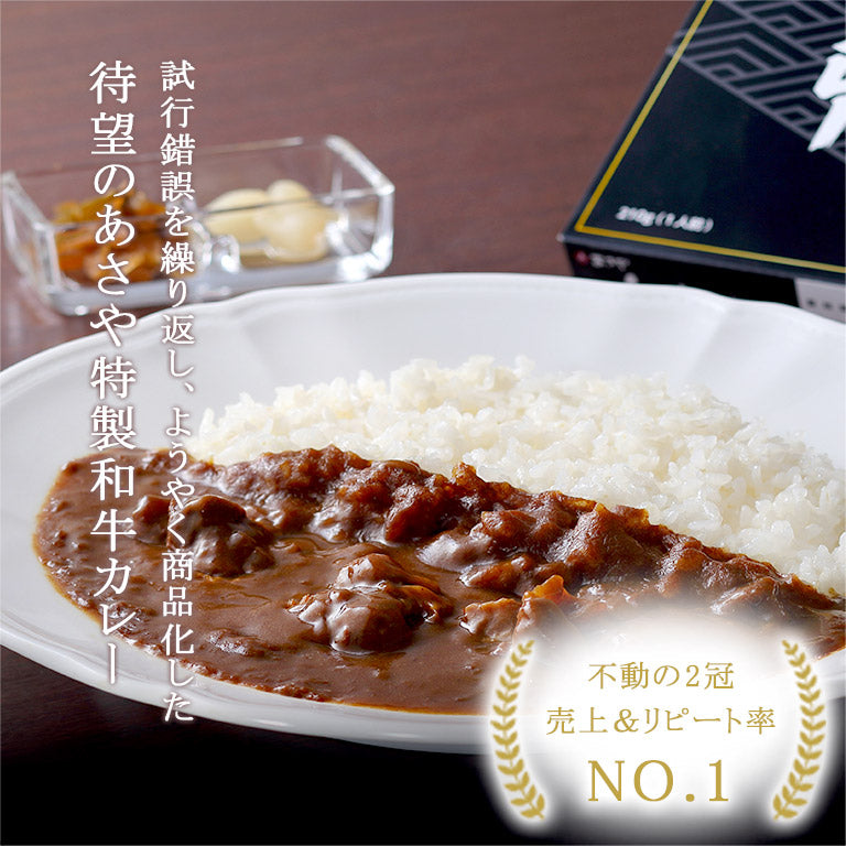 あさや特製和牛カレー　日光・鬼怒川温泉あさや通販ショップ