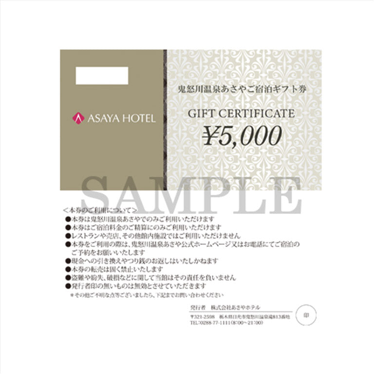 鬼怒川温泉あさやご宿泊ギフト券≪5,000円≫ | 日光・鬼怒川温泉あさや  